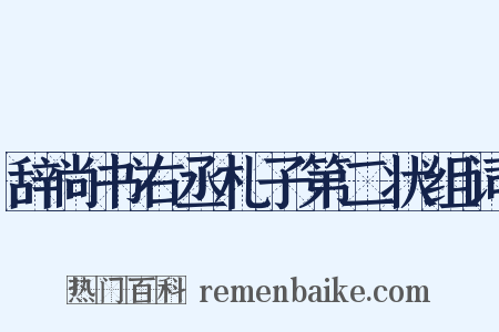 辞尚书右丞札子第二状组词是什么意思的图片